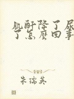 肌酐降了尿酸高了怎么回事