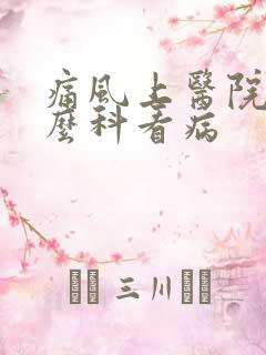 痛风上医院挂什么科看病