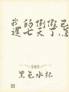 我的例假已经推迟七天了,怎么办