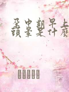 孕中期早上起床头晕是什么原因