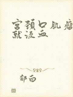 宫颈口肌瘤一碰就流血