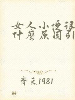 女人小便很臭是什么原因引起的