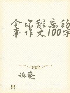 令你难忘的一件事作文100字