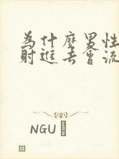 为什么男性精子射进去会流出来