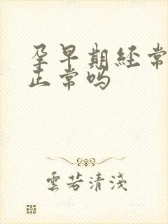 孕早期经常尿频正常吗