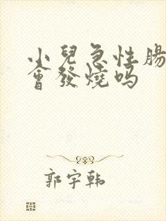 小儿急性肠胃炎会发烧吗