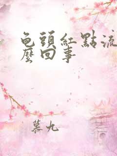 龟头红点流血怎么回事