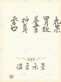 香砂养胃丸治疗口臭有效果吗