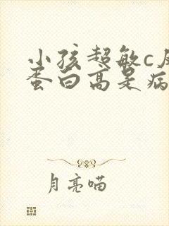 小孩超敏c反应蛋白高是病毒还是细菌