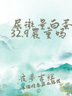 尿微量白蛋白高32.9严重吗