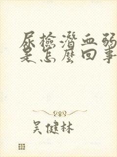 尿检潜血弱阳性是怎么回事