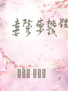 去除扁桃体结石要多少钱