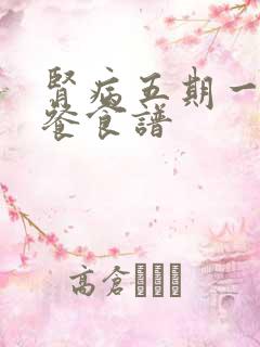 肾病五期一日三餐食谱