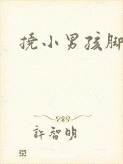 挠小男孩脚心文