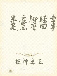 半夜脚经常抽筋是怎么回事