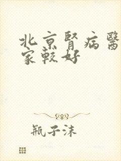 北京肾病医院哪家较好