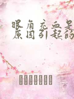 眼角充血是什么原因引起的