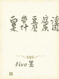 白带豆腐渣一样是什么原因