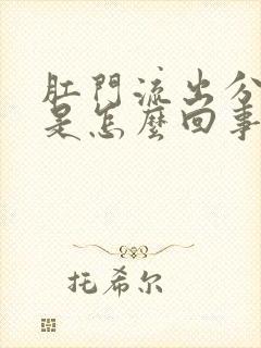 肛门流出分泌物是怎么回事还发痒