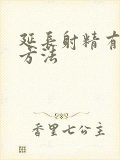 延长射精有哪些方法