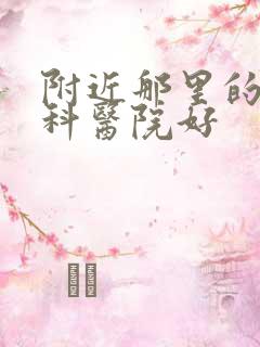 附近那里的男性科医院好