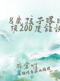 8岁孩子眼睛近视200度能恢复吗