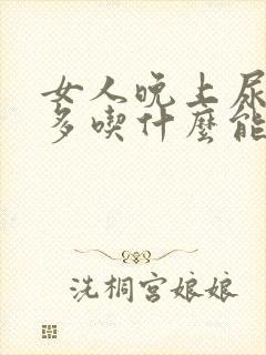 女人晚上尿次数多吃什么能改善