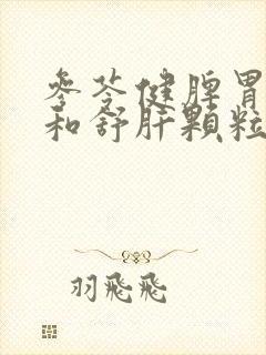 参苓健脾胃颗粒和舒肝颗粒一起吃有什么功效