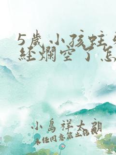 5岁小孩蛀牙已经烂空了怎么办