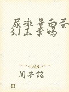 尿微量白蛋白23.1正常吗