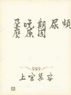 孕晚期尿频是什么原因