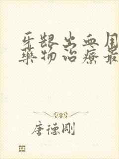 牙龈出血用什么药物治疗最好