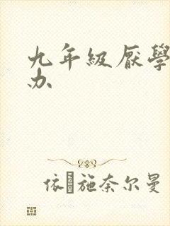 九年级厌学怎么办