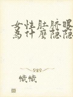 女性肚脐眼周围为什么隐隐疼