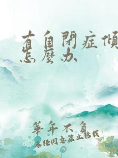 有自闭症倾向的怎么办