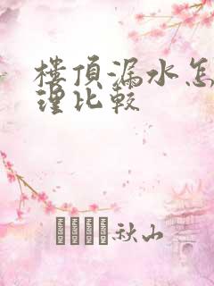 楼顶漏水怎么处理比较