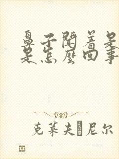 鼻子闻着是臭的是怎么回事