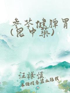 参苓健脾胃颗粒(昆中药)