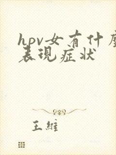 hpv女有什么表现症状