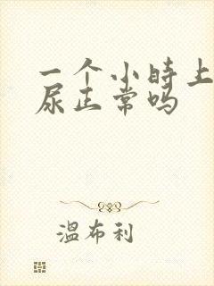 一个小时上一次尿正常吗