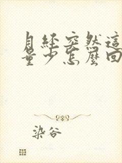 月经突然这个月量少怎么回事