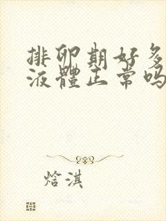 排卵期好多透明液体正常吗