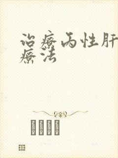 治疗丙性肝最新疗法