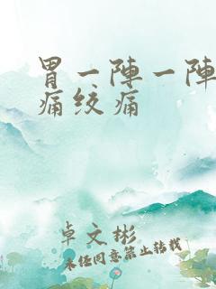 胃一阵一阵的抽痛绞痛