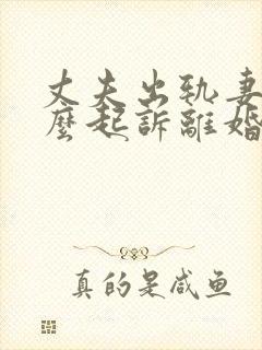 丈夫出轨妻子怎么起诉离婚