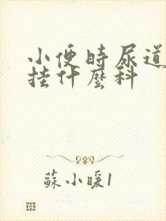 小便时尿道疼痛挂什么科