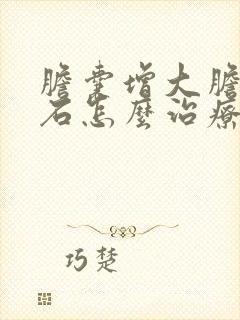 胆囊增大胆囊结石怎么治疗