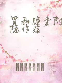 胃和胆囊附近隐隐作痛