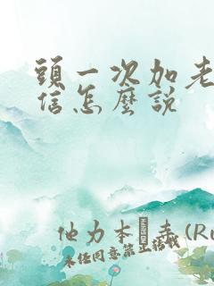 头一次加老师微信怎么说