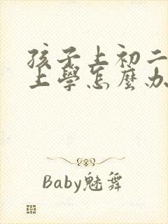 孩子上初二了不上学怎么办呢